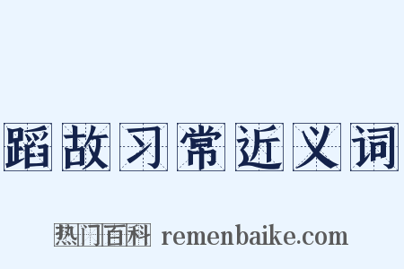 蹈故习常近义词是什么意思的图片